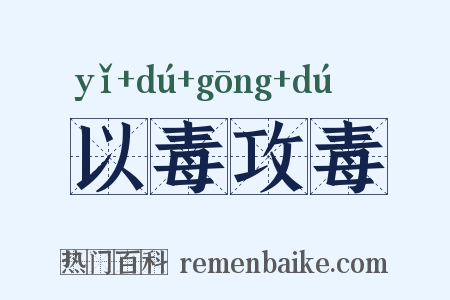以毒攻毒是什么意思的图片